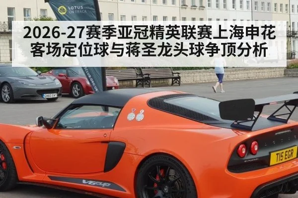 2026-27赛季亚冠精英联赛上海申花客场定位球与蒋圣龙头球争顶分析